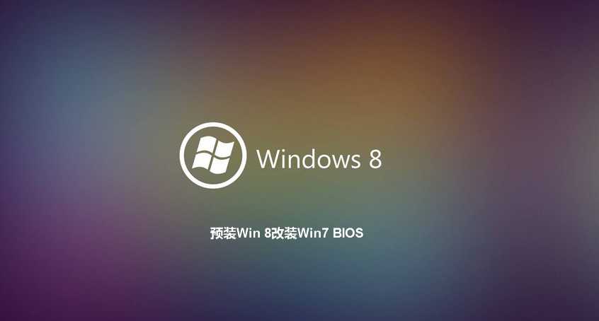  预装Win 8改装Win7 BIOS设置安装说明