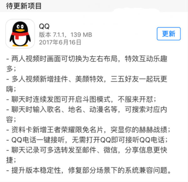 腾讯QQ iOS版7.1.1发布：提升稳定性