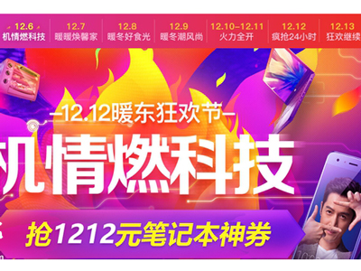 双12暖东狂欢节今日在京东拉开序幕 3C数码等产品低价销售