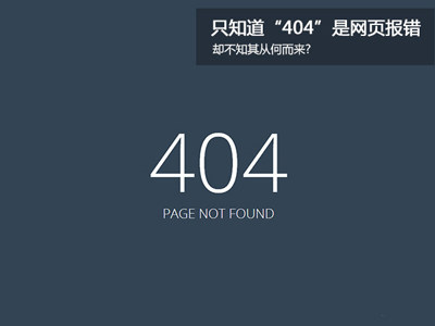网站报错404的来源 网站报错404从何而来