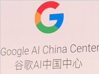 李飞飞李佳宣布谷歌AI中国中心正式成立