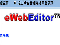 ewebeditor漏洞利用的原理 ewebeditor漏洞如何利用？