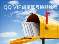 qqvip邮箱有什么好处？qqvip邮箱的申请流程是什么？