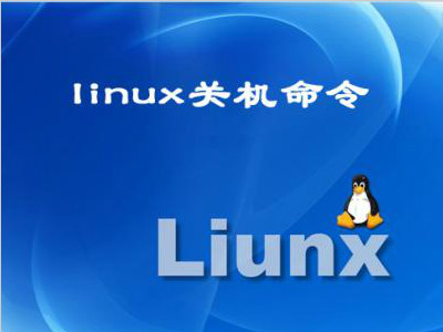 linux系统下的关机命令都有哪些？linux关机命令详解