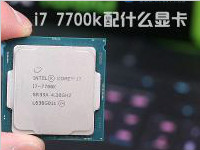Intel酷睿i7 7700k配什么显卡比较好？有哪些显卡推荐
