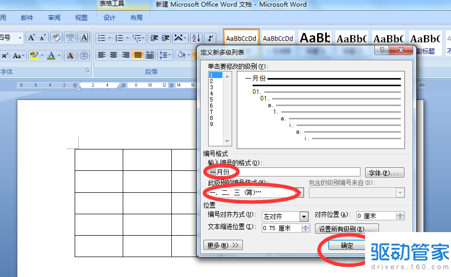 在word文件中怎么设置多级列表？