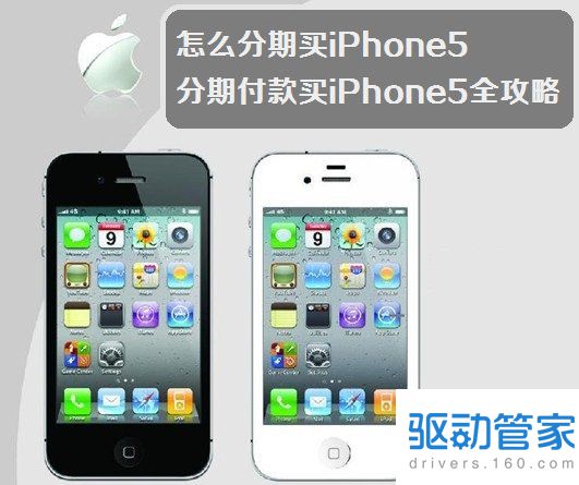 苹果iphone5怎么分期购机？苹果iphone5分期付款攻略