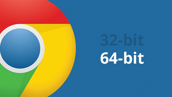 Chrome更新策略大变：优先安装64位版本