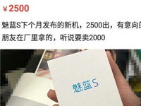 网友爆料：魅蓝s提前现身闲鱼，定价2500元