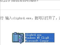 clipbrd.exe是什么？怎么使用剪贴板程序clipbrd.exe？