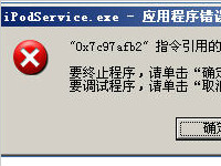ipodservice.exe程序可以关闭吗？如何禁止ipodservice.exe进程？