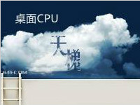 cpu天梯图2017：cpu性能排行的比较分析