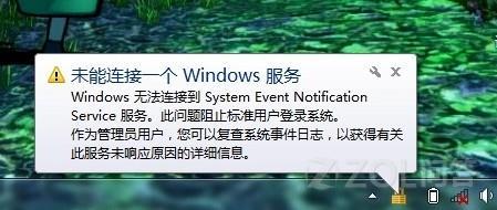 win7电脑开机会提示未能连接一个windows服务是怎么回事