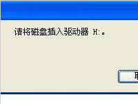 将U盘插入电脑 提示“请将磁盘插入驱动器H”