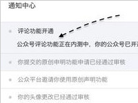 微信公众号评论功能怎么开通？公众号评论功能开通方法