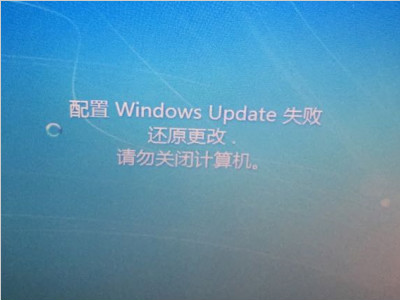如何解决电脑提示配置windows update失败还原更改的问题