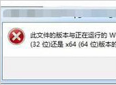 电脑安装游戏时提示此文件版本与正在运行Windows不兼容的解决方法