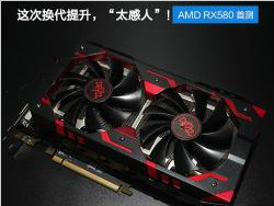 AMD RX580怎么样 AMD RX580显卡评测