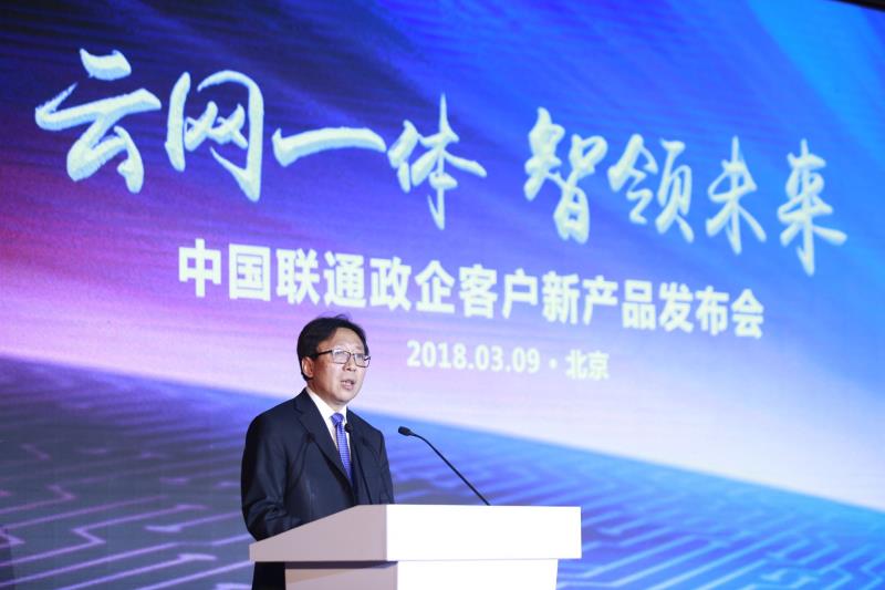 中国联通在北京发布“云网一体”七大新产品