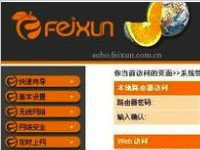 FeiXun管理系统v2011有什么特色？漏洞是什么？