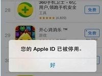 遇到提示“您的apple id已被停用”要怎么做？