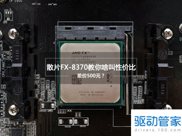 AMD FX-8370怎么样？FX-8370详细评测