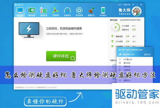 怎么检测硬盘好坏 鲁大师检测硬盘好坏方法