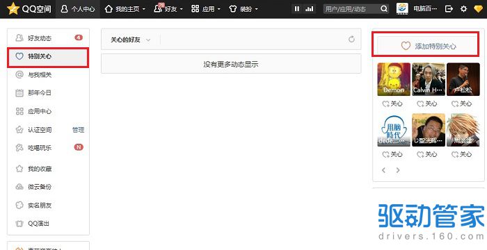 QQ空间特别关心怎么设置 QQ空间添加特别关心好友的方法