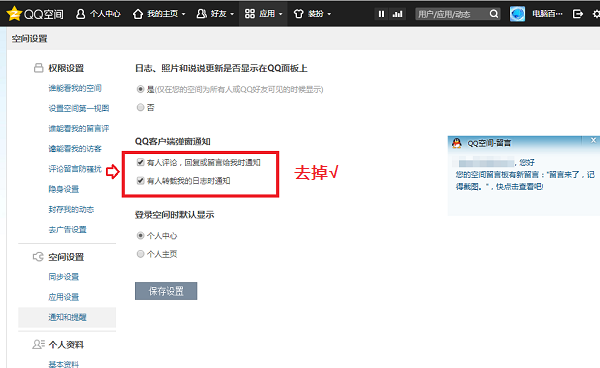 QQ空间弹窗通知怎么关闭 禁止QQ空间说说弹窗显示教程