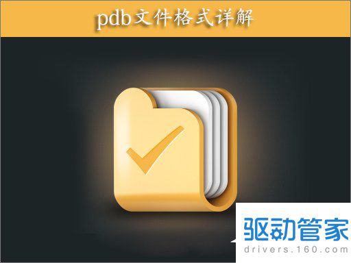 pdb文件是什么？关于pdb文件的一些介绍