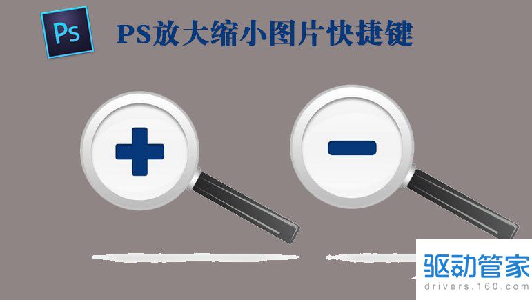 ps放大缩小的功能还能用这些快捷键实现